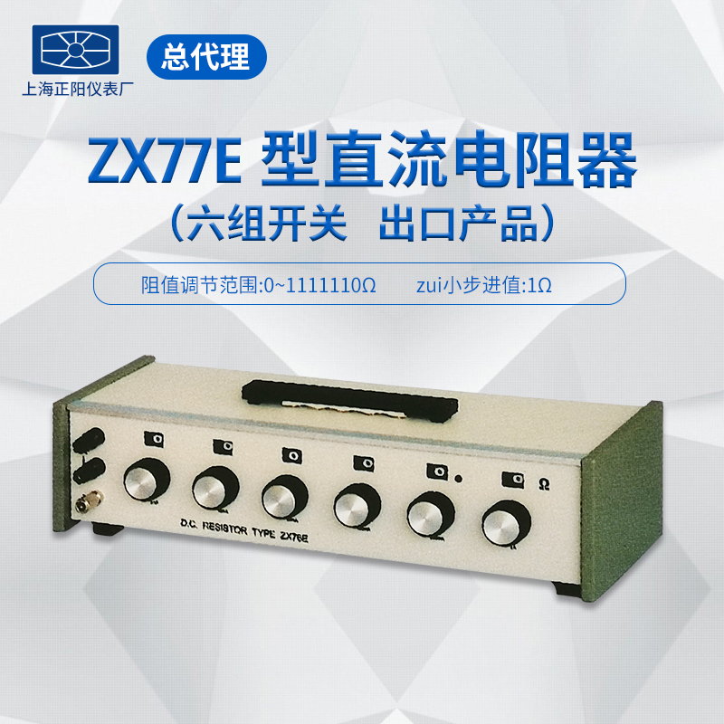 ZX77P ZX77E直流电阻箱六组开关直流电阻器