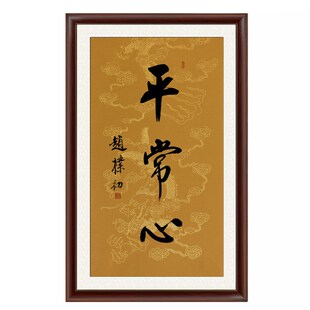 琢璞堂带框装饰名人字画客厅办公室挂画手写临摹赵朴初书法平常心