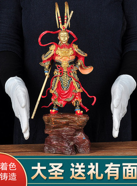 彩铜齐天大圣孙悟空摆件斗战胜佛神像客厅玄关工艺品商务乔迁礼品