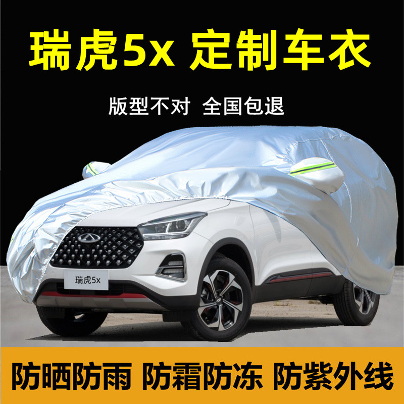 奇瑞瑞虎5X专用车衣车罩防晒防雨防尘隔热厚汽车套防尘盖布外雨披