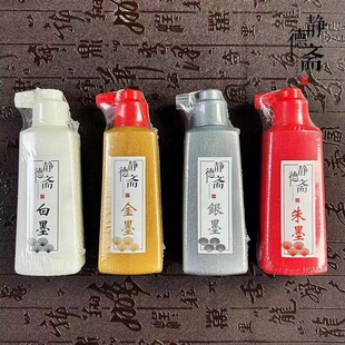 静德斋墨水金银朱墨彩色墨汁墨水书法专用高档型