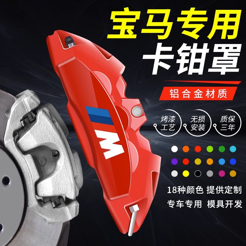 适用于宝马三系五系ix3i3刹车卡钳罩改装专用刹车卡钳罩铝合金图片