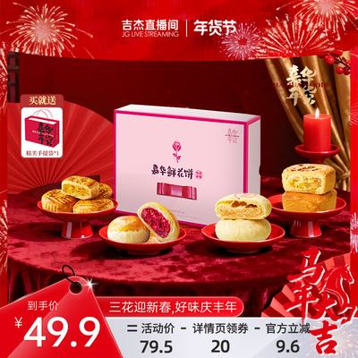 嘉华鲜花饼礼盒年货春节送礼特产