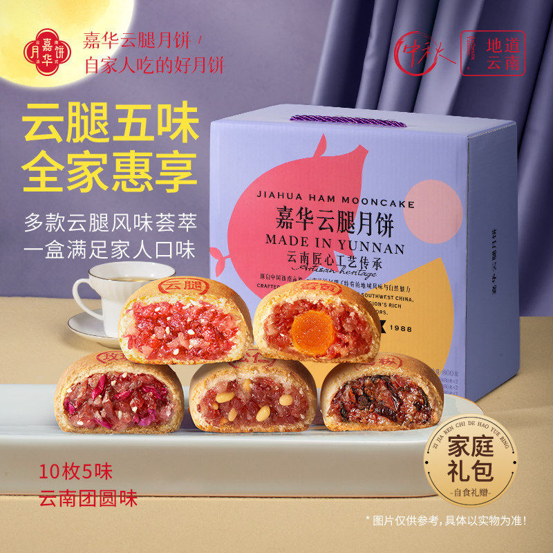 嘉华月饼综合多口味云南特产礼盒