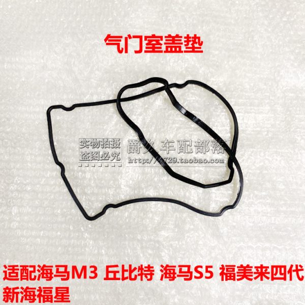 适配海马2丘比特海马M3 S5福美来M5骑士S7海福星气门室盖垫密封条