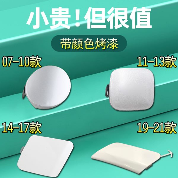 适用卡罗拉拖车盖07-22年款前杠14保险杠16盖子08牵引钩盖09孔13