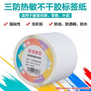 6卷 联连60mm 40mm三防标签纸条码 纸800张 热敏不干胶标签纸小票