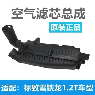 C3XR 标致308 雪铁龙C4L世嘉 2008 1.2T空滤总成空气滤芯外壳 408