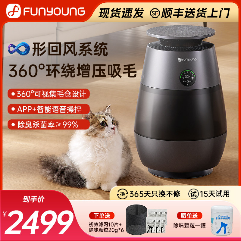 FUNYOUNG宠物空气净化器家用除臭机吸猫毛浮毛去异味杀菌除过敏原