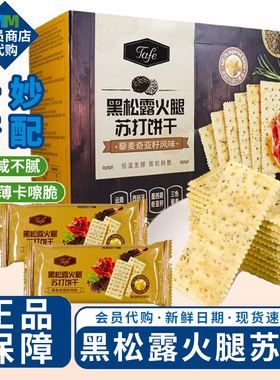 MM代购TAFE黑松露火腿苏打饼干藜麦奇亚籽风味正品会员超市零食
