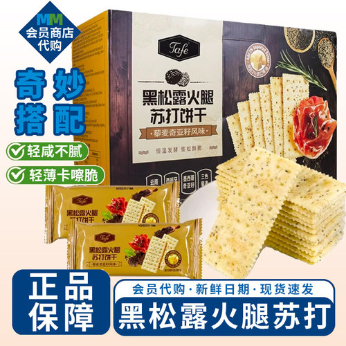 MM超市黑松露火腿苏打饼干