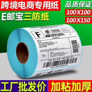 折叠E邮宝标签纸100X100邮政小包国际物流不干胶热敏纸彩色热敏纸