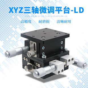XYZ轴位移平台三轴手动微调升降工作台光学移动滑台LD60