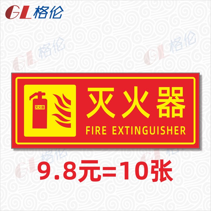 包邮消火栓贴纸灭火器标识贴火警119标示贴纸消防安全标志贴消防