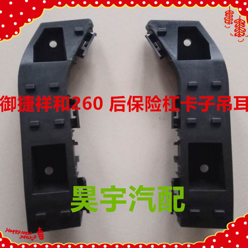 适用于御捷祥和260保险杠支架御捷新祥和260前后保险杠支架吊耳卡