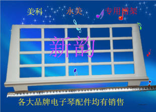 电子琴配件琴谱架 乐谱架 永美电子琴 美科电子琴 通用琴谱架新韵