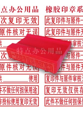 与原件核对一致章再次复印无效章复印件与原件相符章仅供使用印章