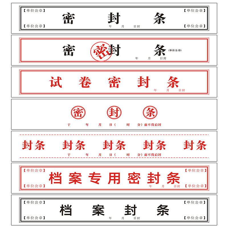 档案袋密封条不干胶贴纸学生试卷学籍封条档案封条纸自粘标签贴纸