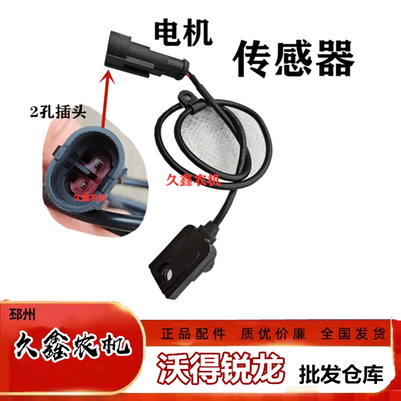 沃得锐龙收割机配件电机传感器 卸粮传感器 感应器 原厂