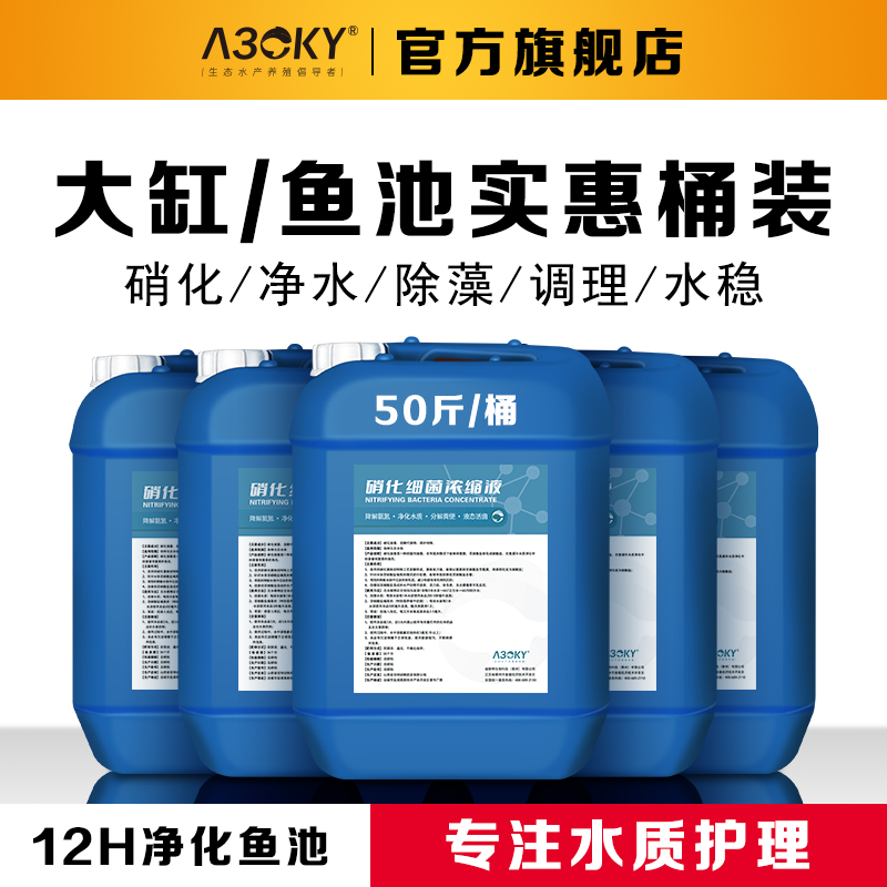 硝化细菌鱼缸用消化细菌液活菌锦鲤鱼池净化水质清澈剂养鱼净水剂