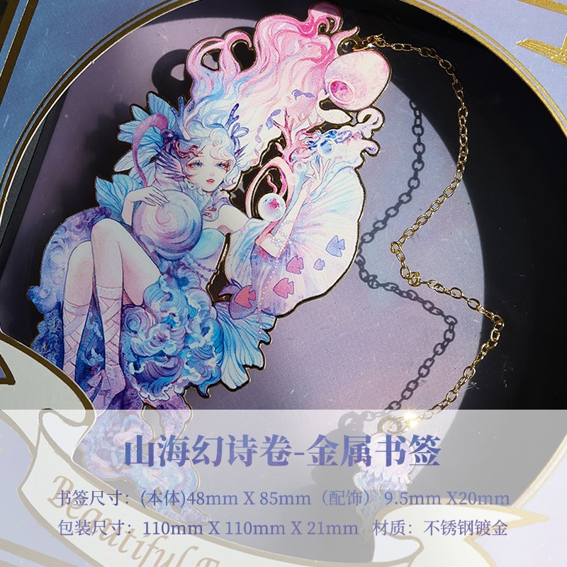 创意金属书签叻普哒文创山海幻诗卷金属镂空书签精美礼物文具礼盒