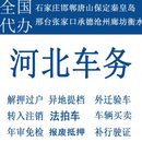 保定车辆年检秦皇岛邢台张家口承德沧州衡水过户解押代办补行驶证