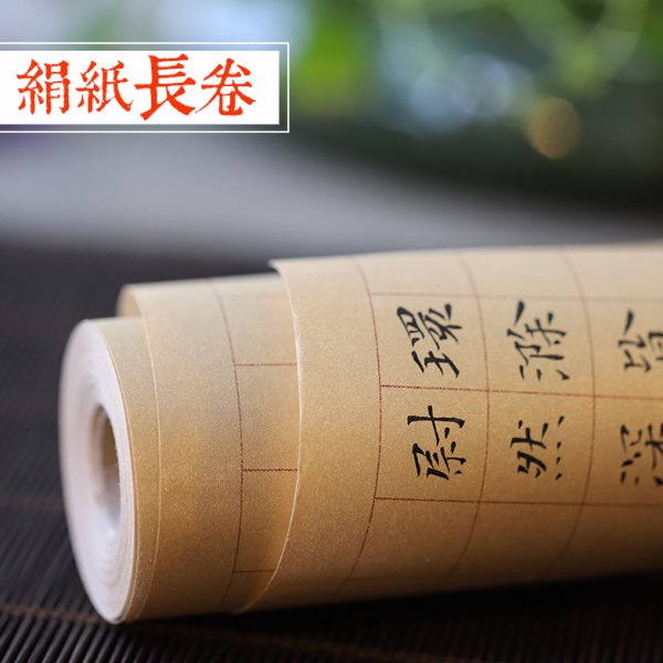 同和纸庄 仿古金绢方格长卷 仿绢纹文化纸方格长卷 书法泥金长卷