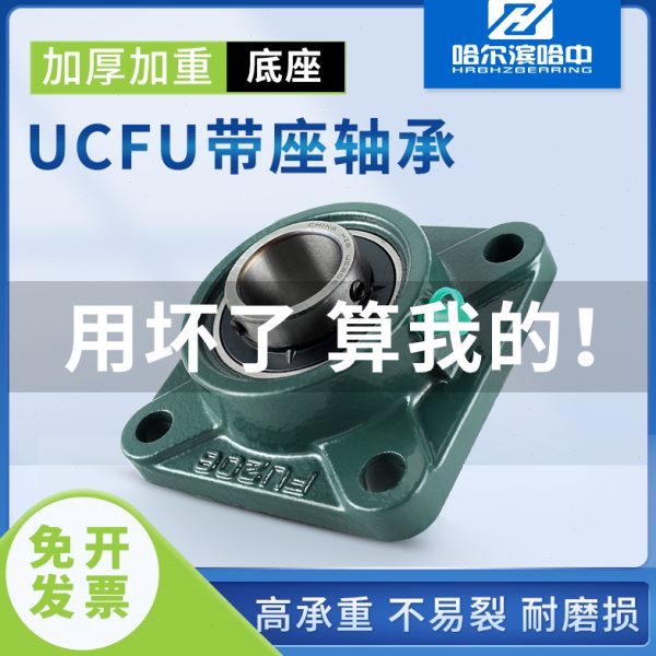 哈尔滨外球面方形带座轴承UCFU211 212 213 214 215 216 217 218