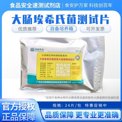 水质大肠埃希氏菌耐热大肠菌群测试片检测纸片BE213大肠杆菌试纸
