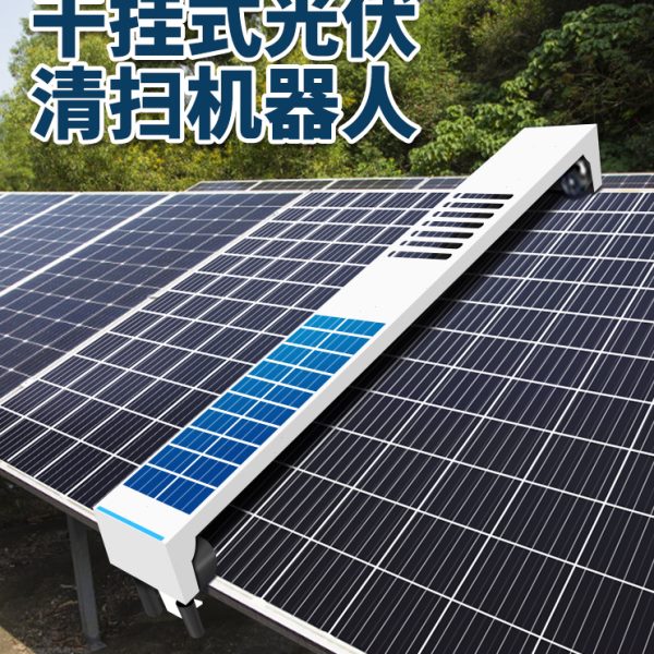 光伏板清洗机器人光伏电站清洗设备干挂式干湿两用智能换行清洗机