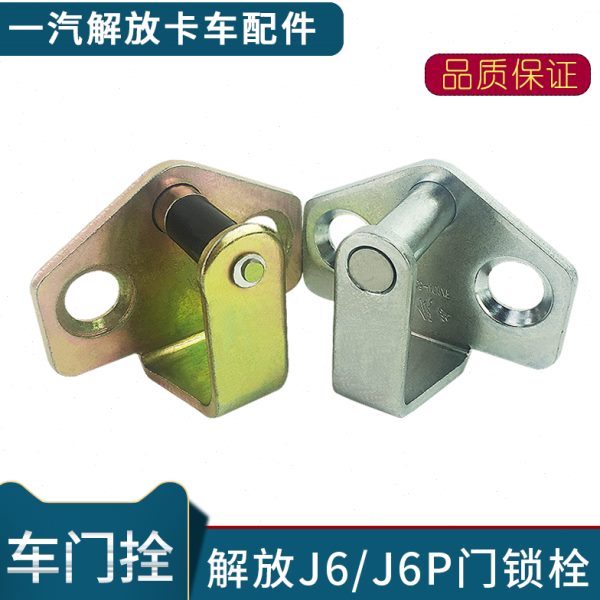 适用解放J6专用原厂车门锁栓J6P车门锁环小J6L车门锁钩货车配件