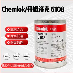 洛德开姆洛克6108热硫化胶替代开姆洛克252X胶水橡胶与金属粘接剂