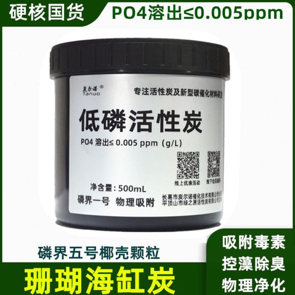 海缸活性炭珊瑚海水鱼缸低磷无磷吸附有机物除腥臭过滤净水椰壳碳