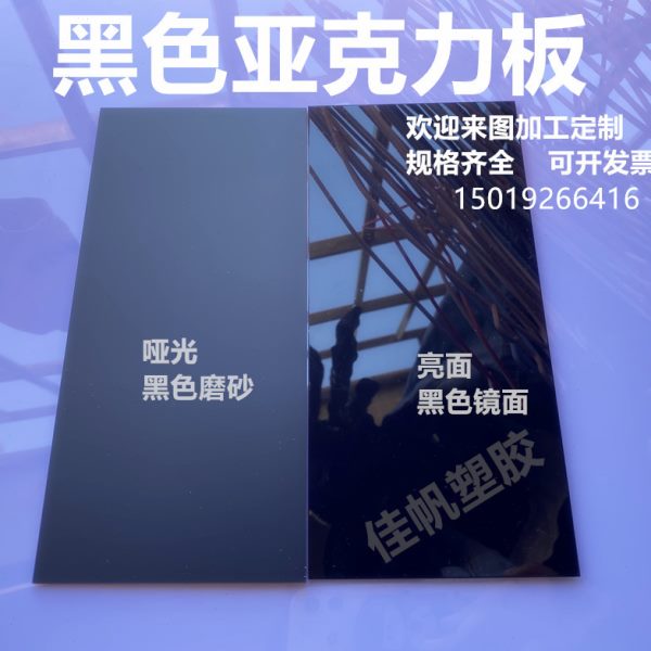 黑色镜面亚克力板黑色磨砂有机玻璃1~50mm 倒影板加工定制打孔