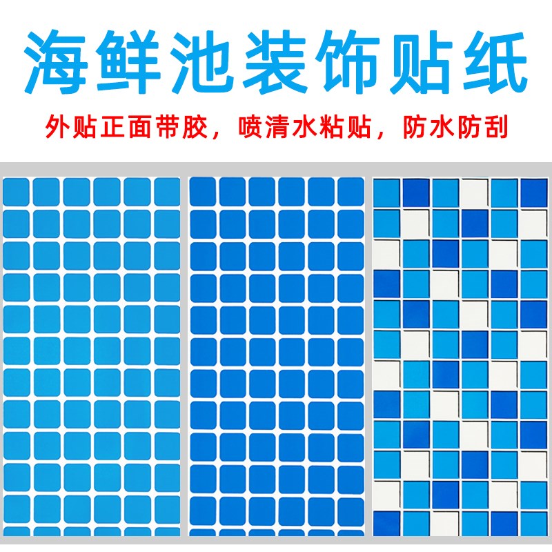 海鲜池马赛克贴纸防水自带胶格子画鱼缸装饰背景画13丝加厚材质图片