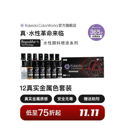 Kaleido伽利略水性喷涂预调漆真实金属色12色套装
