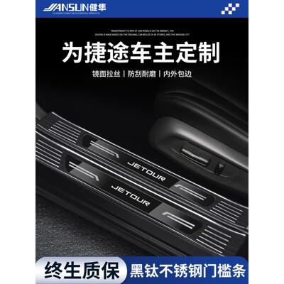 捷途X70不锈钢门槛条X90保护X95大圣PLUS山海L6迎宾踏板L7防踩L9