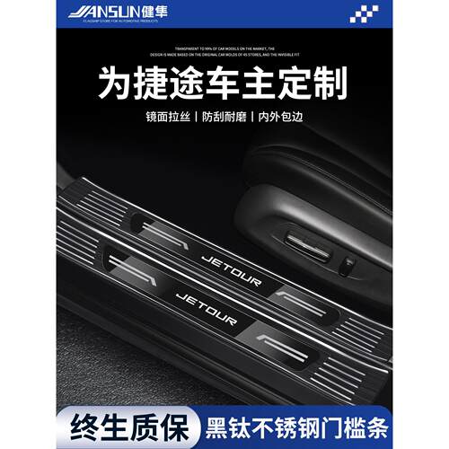 捷途X70不锈钢门槛条X90保护X95大圣PLUS山海L6迎宾踏板L7防踩L9