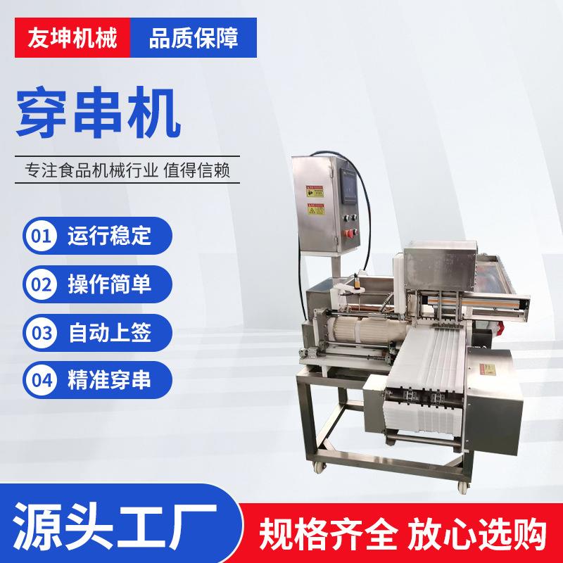 厂家直售火腿肠鱼豆腐穿串设备牛羊猪肉五花肉自动上签穿串机