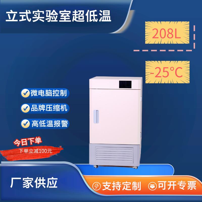 208升超低温冰箱立式零下-25度科研实验保存箱冰柜低温冷藏柜
