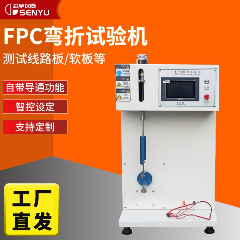 FPC弯折试验机柔性电路板耐折疲劳测试机软板往复弯折寿命测试仪
