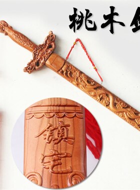 桃木剑挂件客厅卧室家居摆件小号随身佩戴工艺品