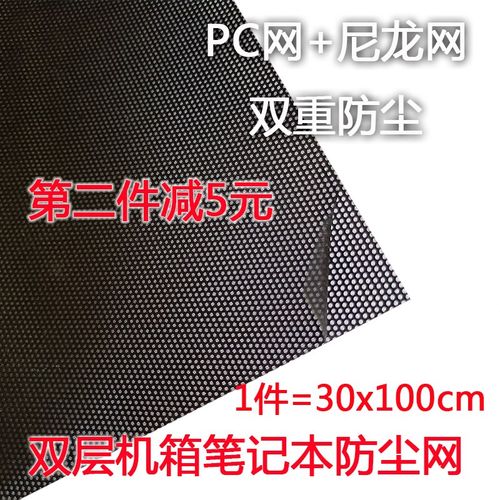 笔记本电脑防尘网 1米双层防尘过滤网 手提电脑底部散热网机箱DIY