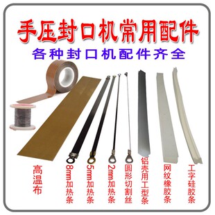 封口机热封条小型手压封口机用易损件加热条高温布压条等常用配件