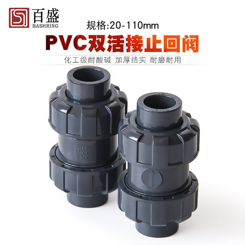 PVC双活接止回阀化工单向阀工业级双由令止逆阀止水阀20 25 32 40