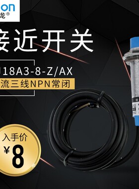沪龙 电感式接近开关LJ18A3-8-Z/AX直流三线NPN常闭24V金属传感器