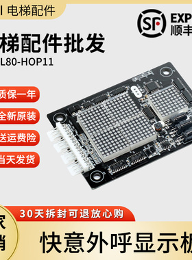 东莞快意电梯外呼板显示板CTRL80-HOP11/IFE-80外招板HOP12楼层板