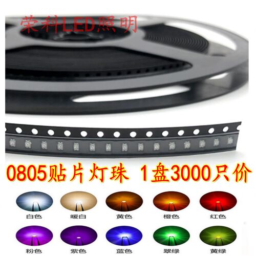 促销22元一盘3000只0805贴片LED灯珠 发光二极管红绿蓝黄白橙粉紫