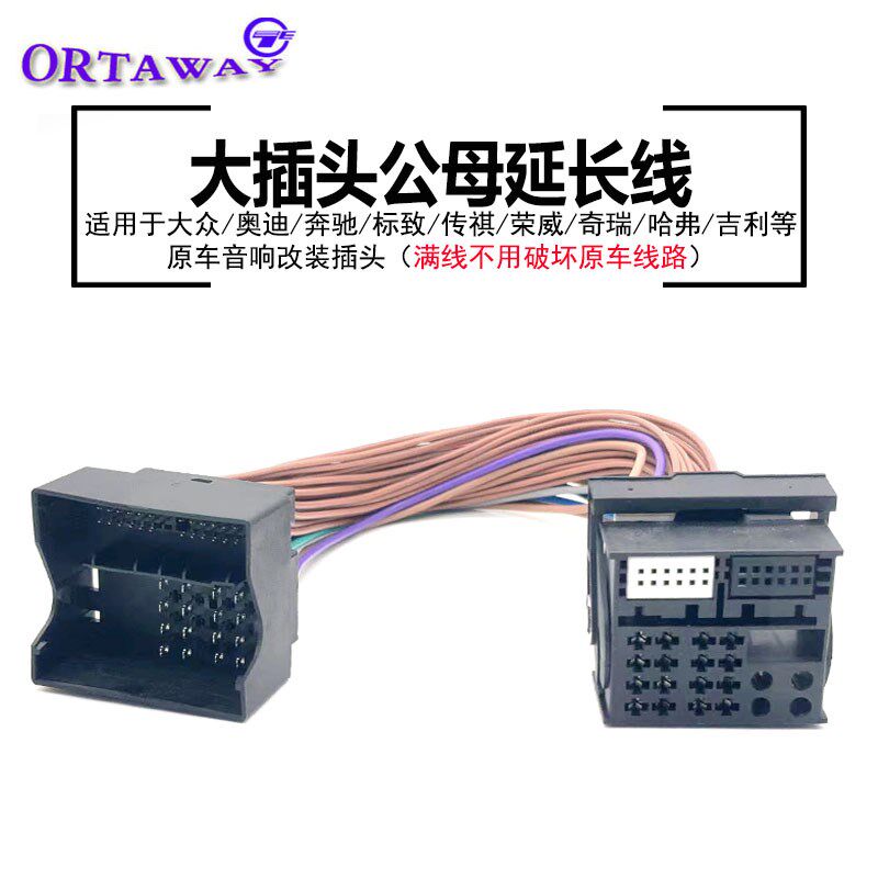 大众奥迪奔驰传祺奇瑞吉利原车音响电源喇叭尾线公母延长改装插头