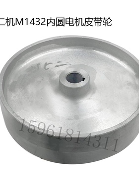 磨床配件电机皮带轮北二机M1432C内磨头电机皮带轮 内孔铝皮带轮